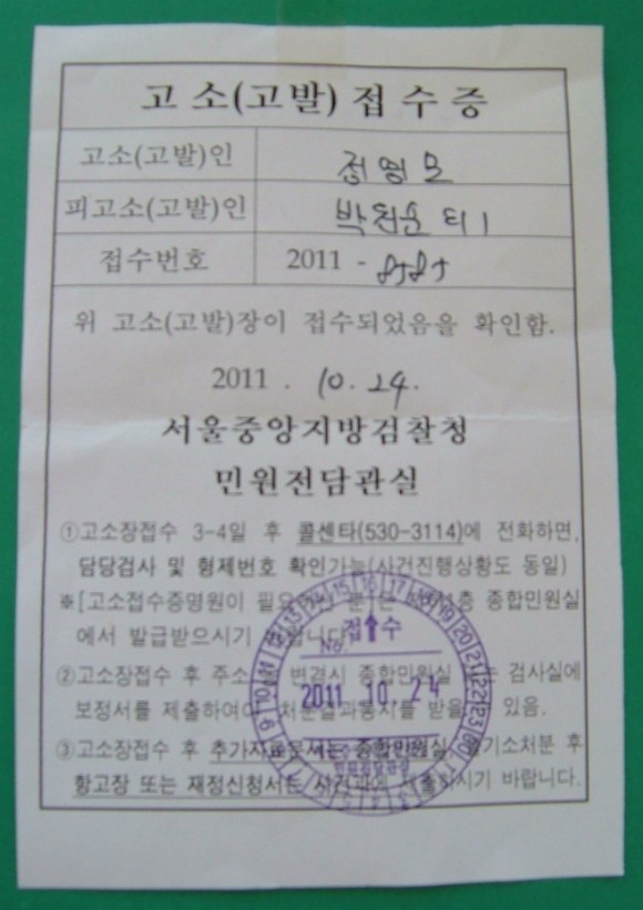 ▲ 정영모씨가 서울중앙지방검찰청에 고발한 접수증