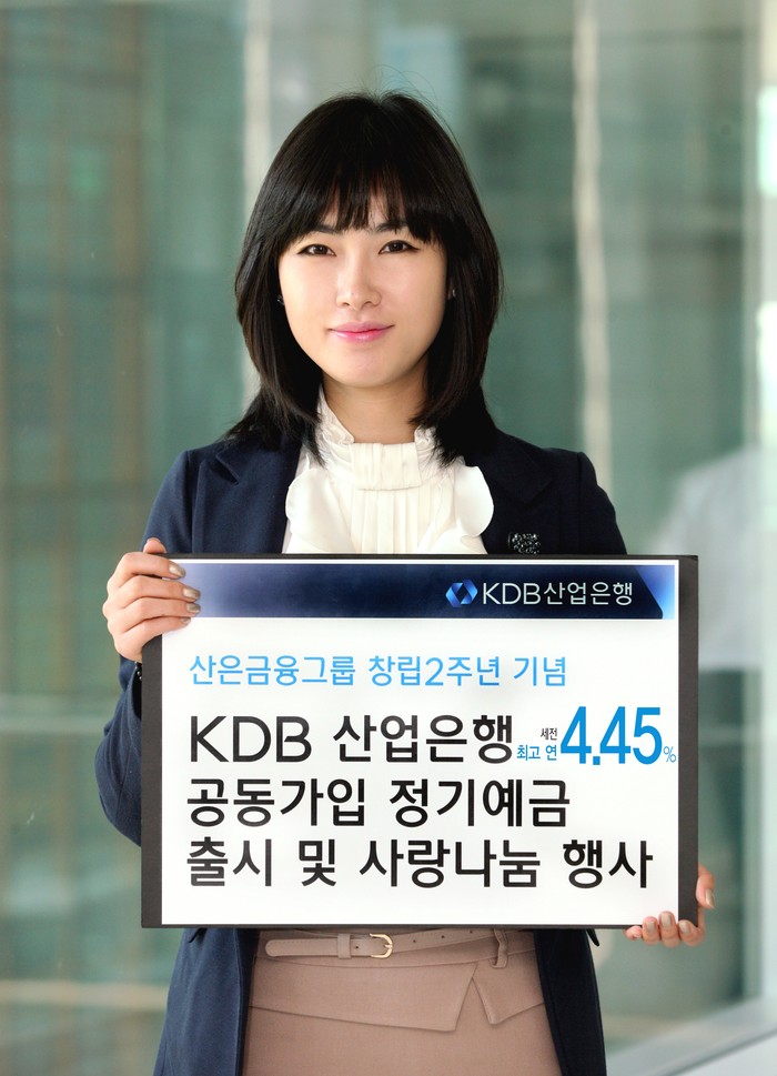 ▲ KDB 산업은행은 산은금융그룹 창립2주년을 기념해 '공동가입 정기예금'을 출시했다. ⓒ 뉴데일리