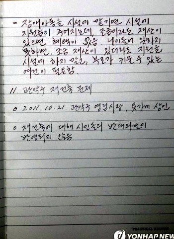 ▲ 한나라당 박근혜 전 대표가 25일 나경원 서울시장 후보에게 전달한 수첩 내용. ⓒ 연합뉴스