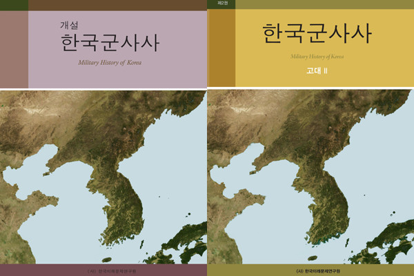 ▲ 육군과 한국미래문제연구원이 공동으로 편찬한 '한국군사사'의 모습. 고조선부터 일제 때까지 우리 민족의 전쟁사를 정리했다.