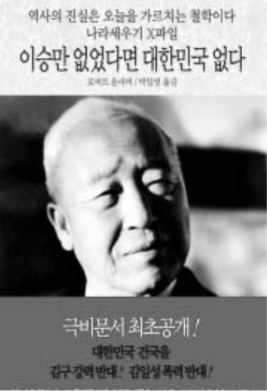 ▲ 이승만의 건국 비화를 기록한 책 표지(로버트 올리버 지음)ⓒ