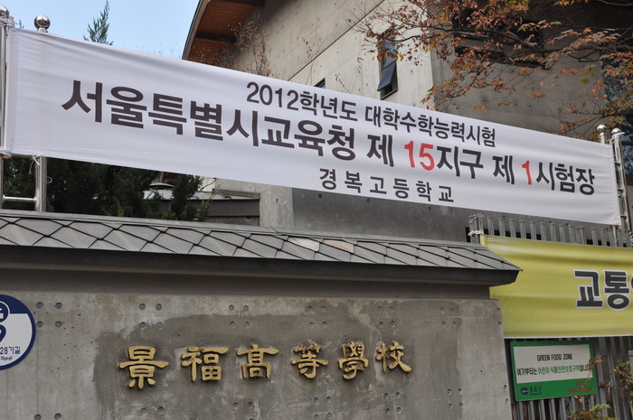 ▲ 사진 = ‘서울특별시교육청 제15지구 제1시험장’인 경복고등학교의 정문 모습이다.