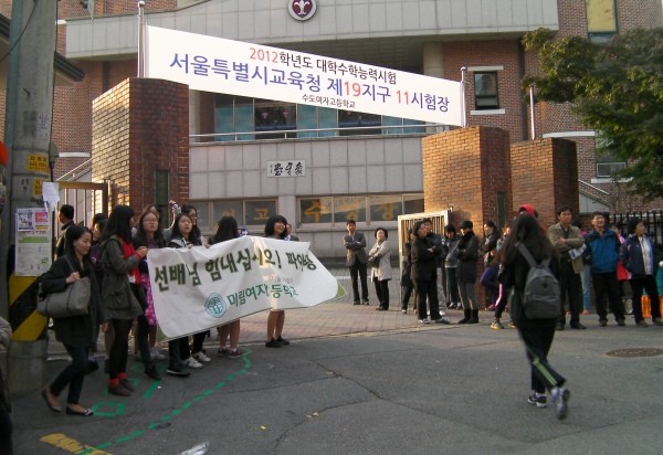 ▲ 사진 = 10일 오전 8시 '2012학년도 대학수학능력시험'이 치러지는 서울시 동작구의 '수도여자고등학교' 정문 앞 모습.