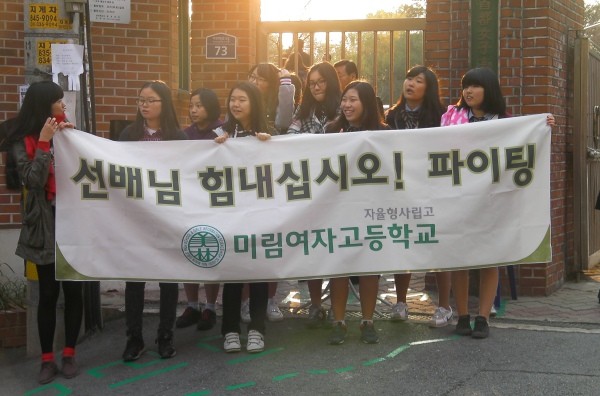 ▲ 사진 = 미림여고 재학생 10명이 선배님들의 '수능 대박'을 기원하고 있다.