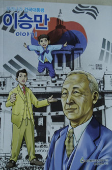 ▲ 건국대통령 이승만이야기ⓒ