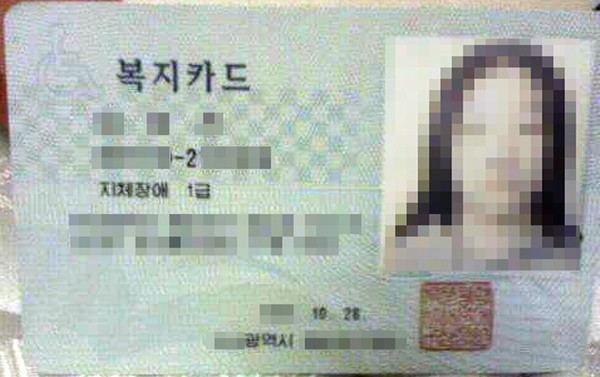 ▲ ▲이승현씨가 공개한 지체장애 1급 여성의 복지카드.