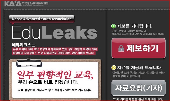 ▲ 한청연이 개설한 제보사이트 '에듀리크스(trueedu.kr)'의 초기화면. ⓒ
