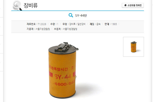 ▲ 경찰박물관에 전시 중인 SY-44 최루탄.