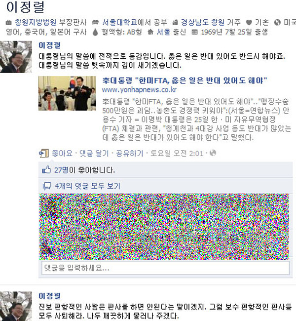 ▲ 이정렬 창원지법 부장판사의 페이스북. 그 또한 대놓고 한미FTA 비준에 반대하고 있다.