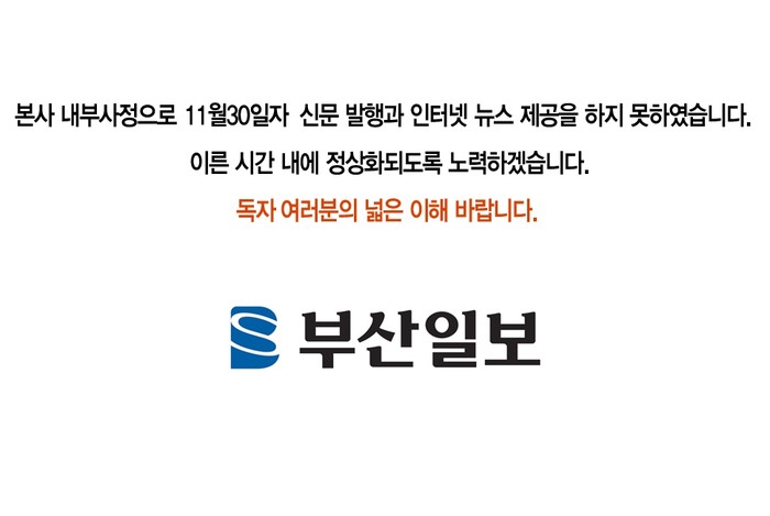 ▲ 부산일보 인터넷 사이트 공지 캡쳐ⓒ