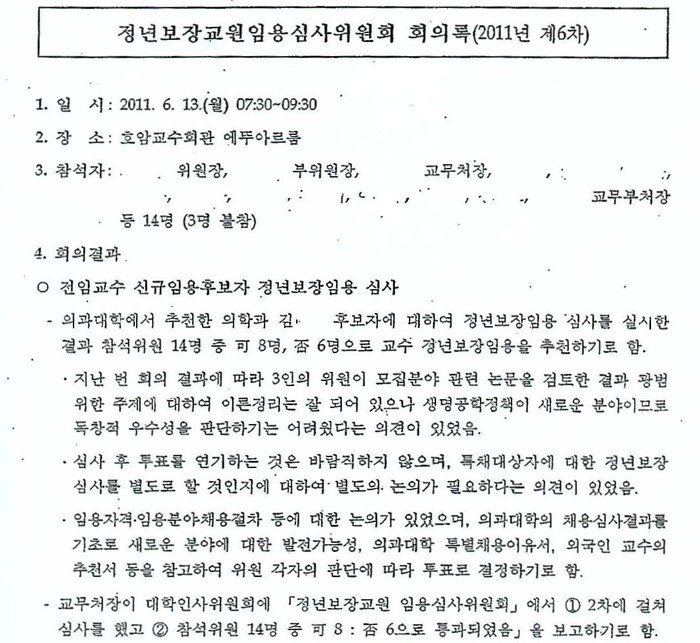 ▲ 강용석 의원이 공개한 임용심사위원회 회의록
