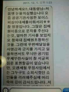 ▲ 이명박 대통령이 1일 보낸 격려 문자메시지에 한 집배원이 보내온 답신 문자메시지.ⓒ