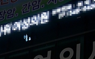 ▲ 추상미가 입원 중인 산부인과 외경.  ⓒ 고경수 기자