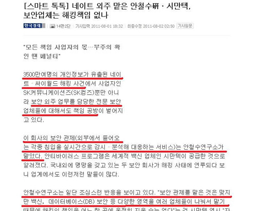 ▲ 네이트 개인정보 유출 이후 보안업체로 불똥이 튀었을 때 사람들은 백신을 책임진 업체 보다는 보안관제를 맡은 안철수연구소로 비난의 화살을 돌렸다.