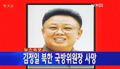 ▲ 김정일 사망 소식을 전하는 YTN 긴급 방송 화면ⓒ