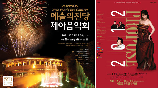 ▲ 2012 제야음악회 예술의 전당/ 세종문화회관
