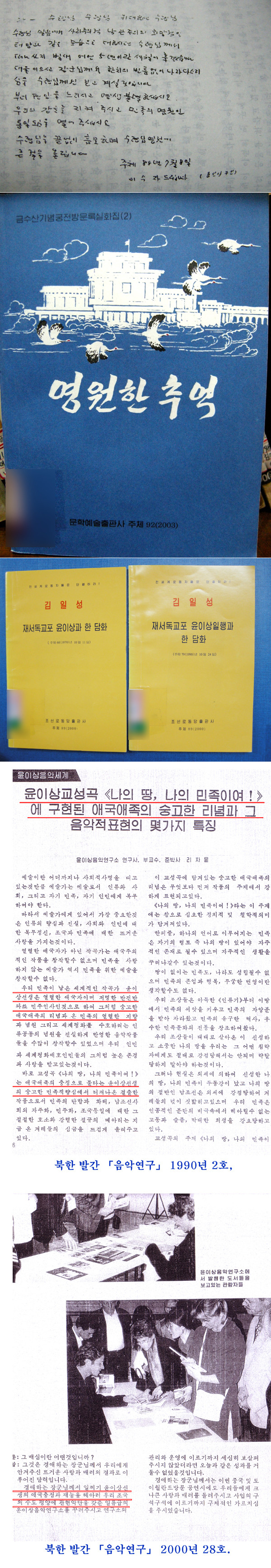 ▲ 사진 맨 위. 윤이상의 부인 이수자가 북한 금수산기념궁전을 방문해 적은 글. '위대하신 수령님 영생불멸(永生不滅)하십시오'라는 내용이 나온다. 그 아래는 이 사진이 실린 북한의 책. 그 아래는 김일성 교시집. 맨 아래는 윤이상을 북한의 애국자로 칭송하는 북한서적들.ⓒ ⓒ