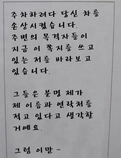 ▲ 주차 뺑소니범의 편지가 화제다. ⓒ 온라인 커뮤니티