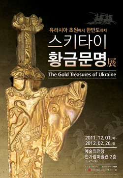 ▲ 스키타이 황금문명전ⓒ예술의전당