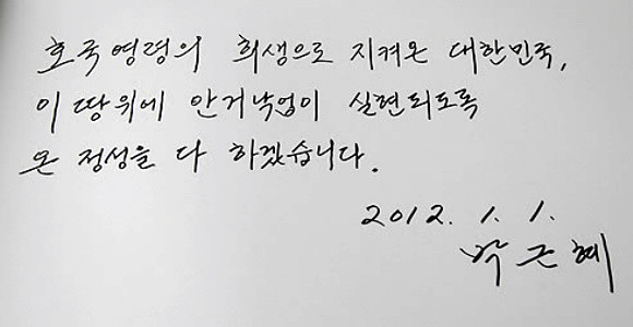 ▲ 한나라당 박근혜 비상대책위원장이 임진년 새해 첫날인 1일 오전 서울 동작동 국립 현충원을 참배했다. 사진은 박근혜 비대위원장이 방명록에 남긴 글.  ⓒ 연합뉴스