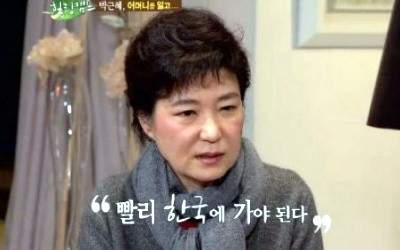 ▲ 박근혜 위원장은 이날 SBS 토크쇼에 출연, 어머니를 잃었을 당시 겪은 슬픔을 밝히기도 했다. ⓒ sbs 방송화면