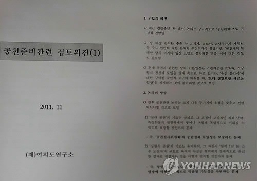 ▲ 여권의 공천개혁안을 담은 한나라당 싱크탱크 여의도연구소의 '공천준비관련 검토 의견'이라는 문건 ⓒ연합뉴스
