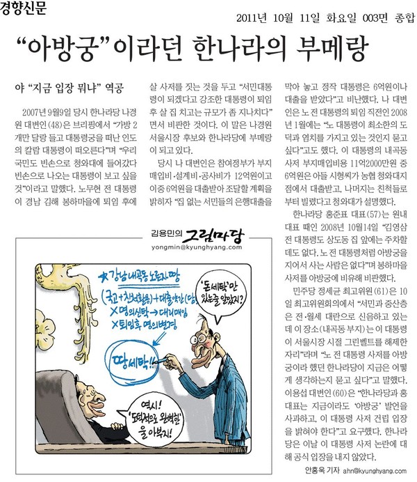 ▲ 경향신문이 지난해 10월 이명박 대통령의 내곡동 사저를 비판한 기사. 당시 이 신문은 해당 부지가 투자가치가 높은 금싸라기땅이라고 주장했지만, 사저건립 추진이 폐기되고 정부가 해당 부지를 매각하려하자 당시 주장과 상반되는 주장을 했다. ⓒ
