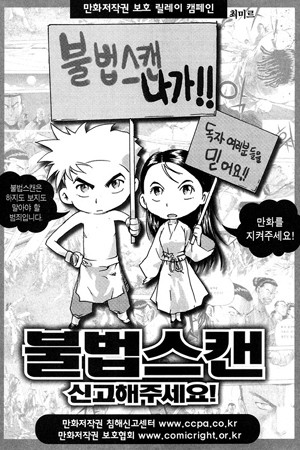 ▲ '강호패도기'의 최미르 작가가 자신의 블로그에 올린 '만화불법스캔' 방지 포스터. 불법복제자들은 자신들이 만화를 죽인다는 생각을 하지 않는다.