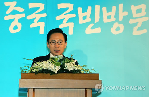 ▲ 중국을 국빈 방문중인 이명박 대통령이 10일 베이징(北京) 웨스틴 호텔에서 열린 재중한국인 간담회에서 연설하고 있다. ⓒ 연합뉴스