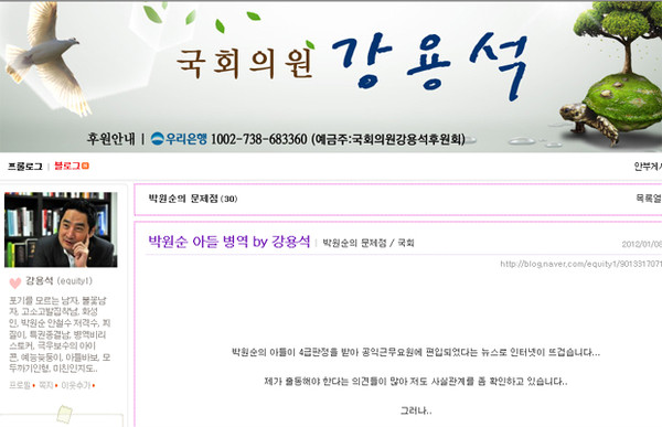 ▲ 여기저기 소송을 걸어 화제가 된 강용석 의원의 블로그. 강 의원은 박원순 시장 아들의 공익판정에 의혹을 제기하고 있다.