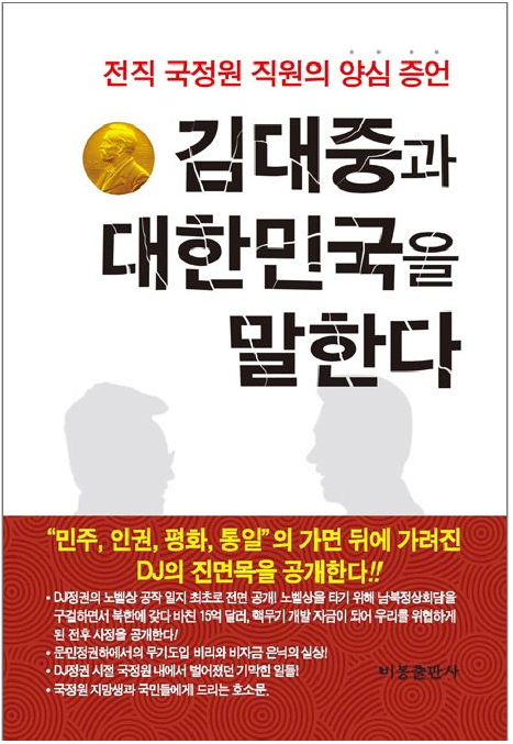 ▲ 김기삼씨는 지난 2010년 8월 펴낸 '김대중과 대한민국을 말한다'란 책에서 김대중 전 대통령은 노벨상 수상을 위해 남북정상회담을 개최하였고, 그 과정에서 북한에 거액을 지원해 북한이 핵무기를 개발할 수 있었다고 주장한다.