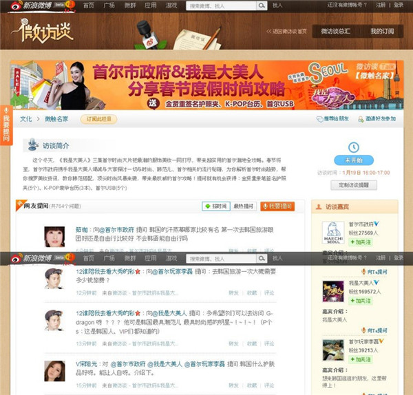 ▲ 서울시는 설 연휴 전인 19일 중국 최대 SNS 채널인 웨이보닷컴이 운영하는 실시간 채팅 방송 '웨이톡'에 참여, 중국인들의 질문에 실시간으로 답하며 서울의 궁긍증을 풀어줬다.ⓒ 웨이톡 캡쳐화면