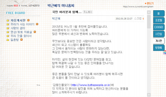 ▲ ⓒ 박근혜 비상대책위원장 미니홈피