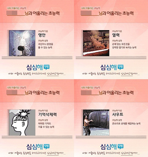 ▲ '나와 어울리는 초능력'게시물이 네티즌들 사이에서 큰 인기를 끌고 있다. ⓒ 심심해닷컴