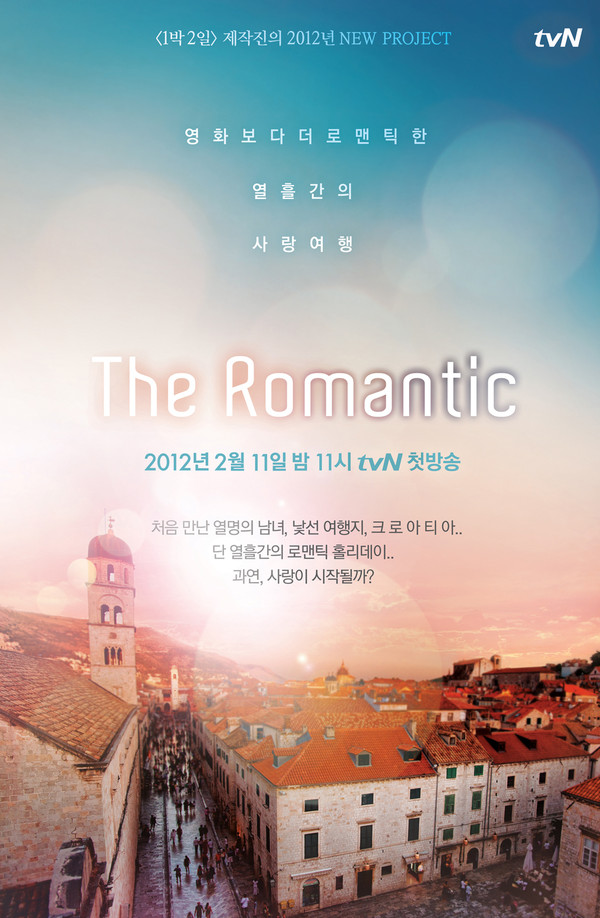 ▲ 더로맨틱 포스터ⓒ tvN 제공