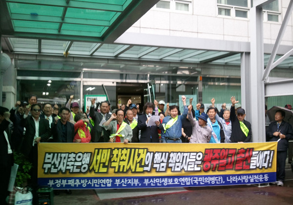 ▲ 부산저축은행 사태 당시 조영환 대표 등과 함께 한 시민단체들이 부산역 광장에 플래카드를 내걸고 부산저축은행 피해자 구제와 철저한 조사를 촉구하고 있다.