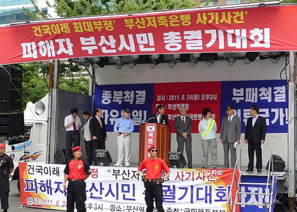 ▲ 조영환 대표는 2011년 국민행동본부 등과 함께 부산저축은행 사태 책임자 처벌을 촉구하는 규탄대회를 부산에서 가진 바 있다.