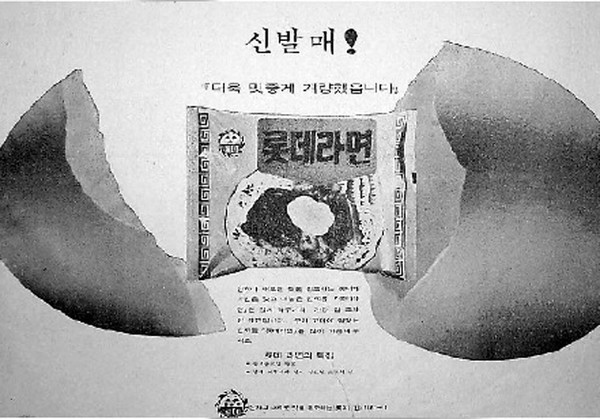 ▲ 신춘호 농심그룹 회장은 형 신격호 회장의 도움 없이 국내에서 '라면 사업'을 시작했다. 당시 판매했던 '롯데라면'의 광고.