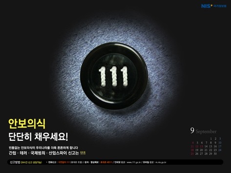 ▲ "국가정보원은 간첩, 좌익사범, 국제범죄, 테러, 산업스파이, 사이버안보위협 신고·상담을 위한 '111콜센터'를 운영하고 있습니다." (국가정보원 홍보 포스터)