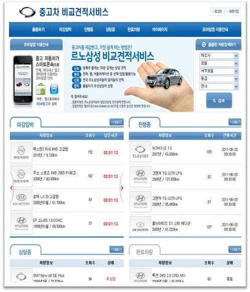 ▲ 르노삼성 '온라인 중고차 비교 견적 시스템'