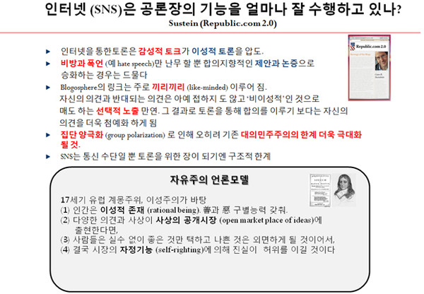 ▲ SNS와 인터넷이 공론장의 기능을 수행한다는 주장이 현실이 되려면 '떠도는 이야기'에 대한 '사실확인'은 필수다.[자료출처: 오택섭 고려대 미디어학부 명예교수 발제문]
