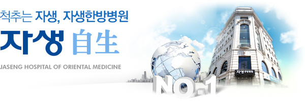 ▲ 자생한방병원 홈페이지 캡쳐ⓒ