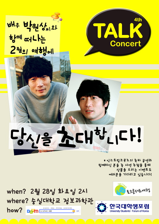 ▲ 한국대학생포럼(한대포)은 28일 오후 2시, 숭실대학교 정보과학관 102호에서 ‘토크콘서트, 여행’을 개최한다. ⓒ 한국대학생포럼 제공