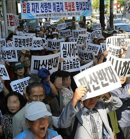 ▲ 지난해 9월23일 부산저축은행 본점 앞에서 예금자들이 법적으로 보장된 예금을 받지 못하고 있다며 항의 시위를 벌이고 있다. ⓒ연합뉴스