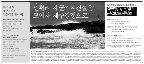 ▲ 지난해 좌파 진영이 제주해군기지에 대해 낸 신문광고. 다양한 단체가 등장하기는 하지만 1년에 가까운 점령시위에 든 비용내역은 알 수가 없다.