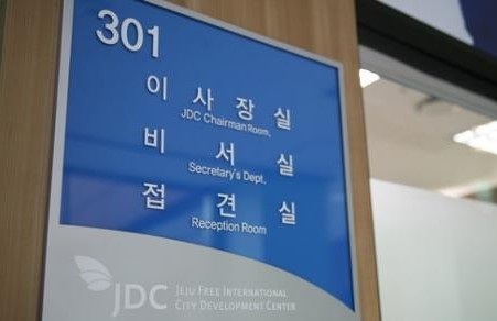 ▲ ⓒ이사장 자리를 놓고 논란에 휩싸인 JDC.
