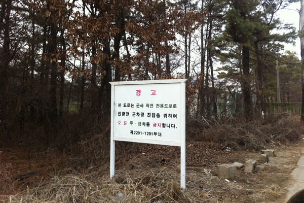 ▲ 롯데그룹의 '골프장 입간판'에서 불과 수십 미터 떨어진 곳에 있는 군부대 경고판. 롯데는 공군에 이어 육군까지 굴복시킬까.