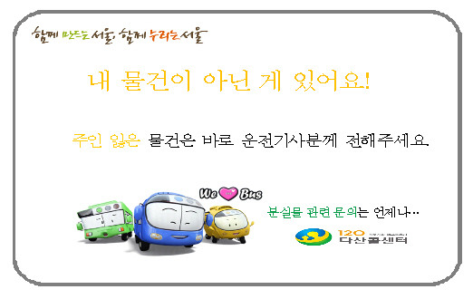 ▲ 서울시 도시교통본부는 120다산콜센터와 연계, 버스에 두고 내린 물건 위치를 실시간 확인해 시민에게 알려주는 '분실물 실시간 위치 확인 서비스'를 시작한다.ⓒ