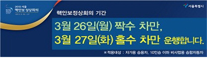 ▲ 핵안보정상회의 기간인 26~27일 서울 시내 전역에서 차량 2부제가 실시된다.ⓒ