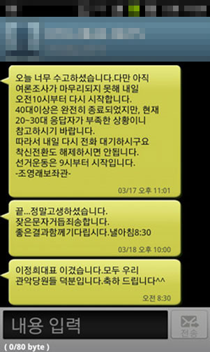 ▲ 인터넷 온라인 커뮤니티에 공개된 이정희 공동대표의 조영래 보좌관이 보낸 문자메시지 ⓒ 캡쳐화면